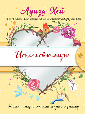 Исцели Свою Жизнь - ebook